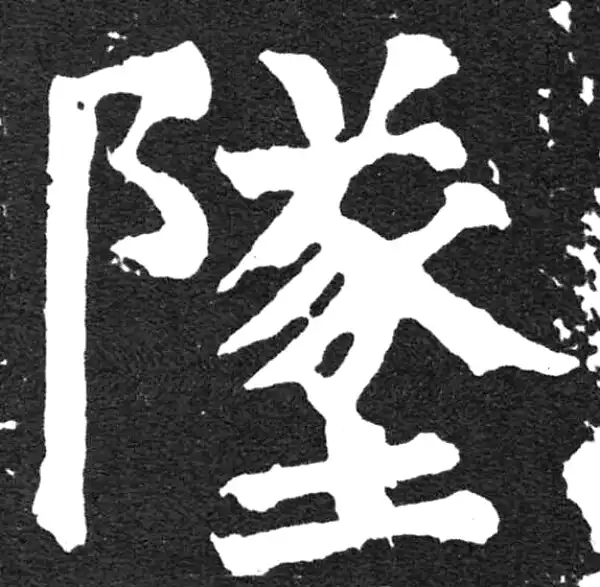 颜真卿·楷书·坠