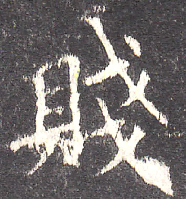 欧阳询·楷书·贱