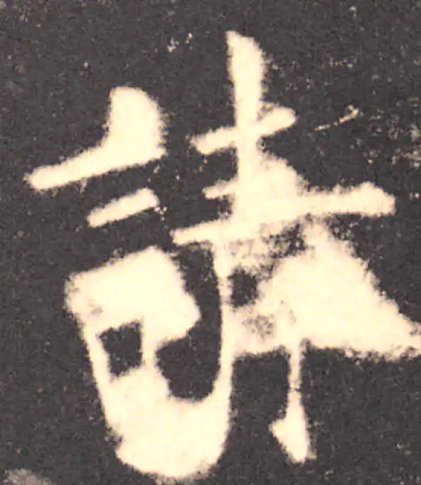 欧阳询·楷书·请