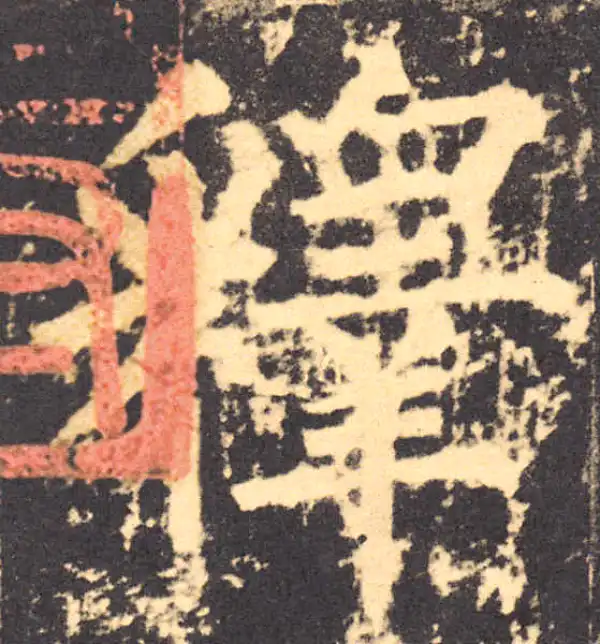 柳公权·楷书·释