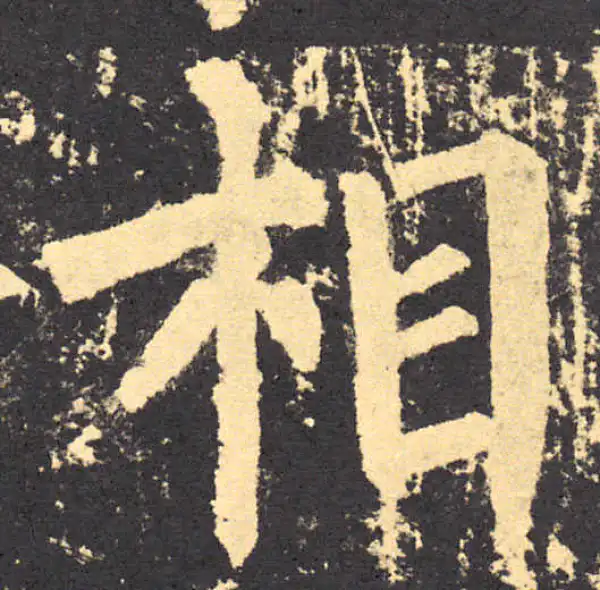 柳公权·楷书·相