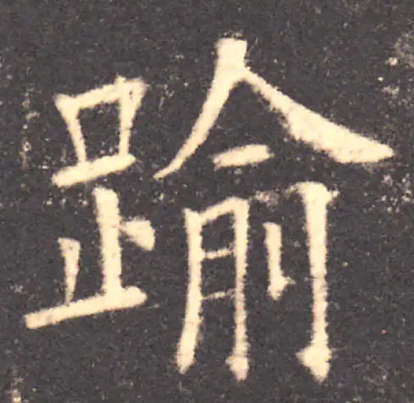 欧阳询·楷书·逾