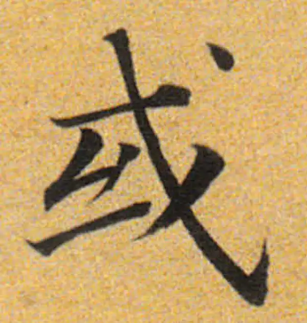 董其昌·楷书·或