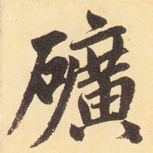 赵孟頫·楷书·矿