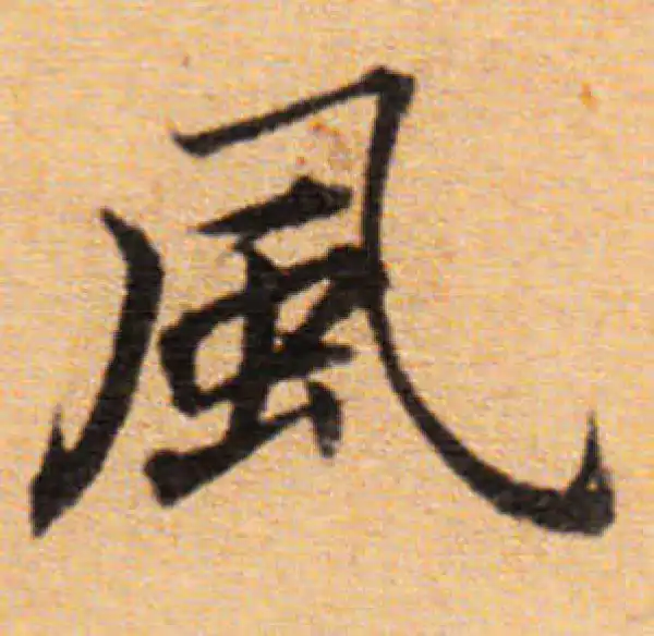 董其昌·楷书·風