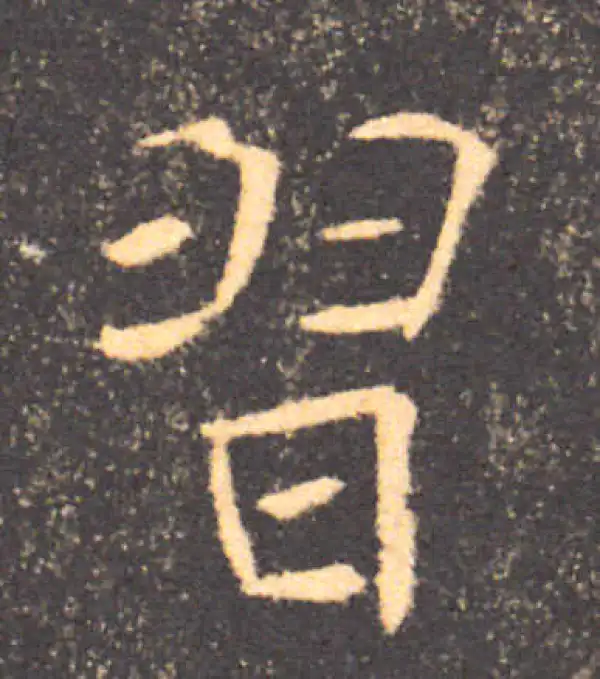 褚遂良·楷书·習