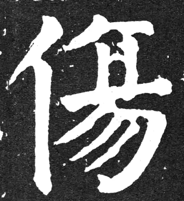 颜真卿·楷书·傷