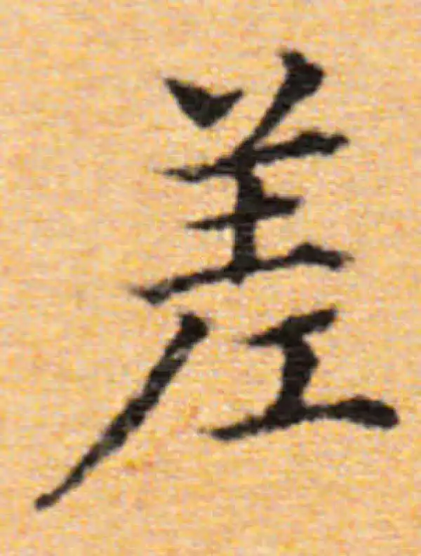 董其昌·楷书·差