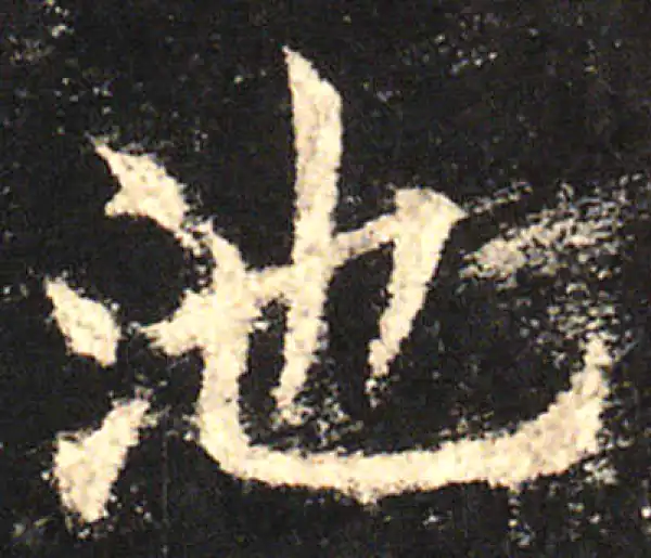 欧阳询·楷书·池