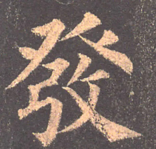 颜真卿·楷书·發