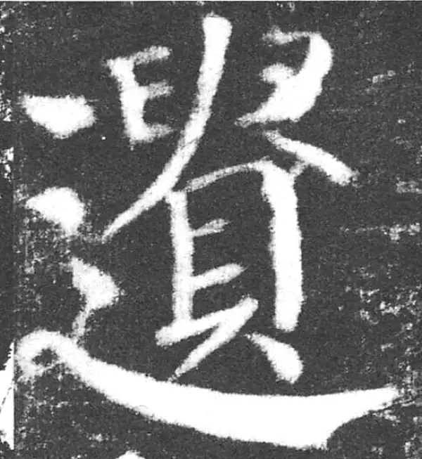 颜真卿·楷书·遺