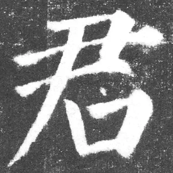 颜真卿·楷书·君