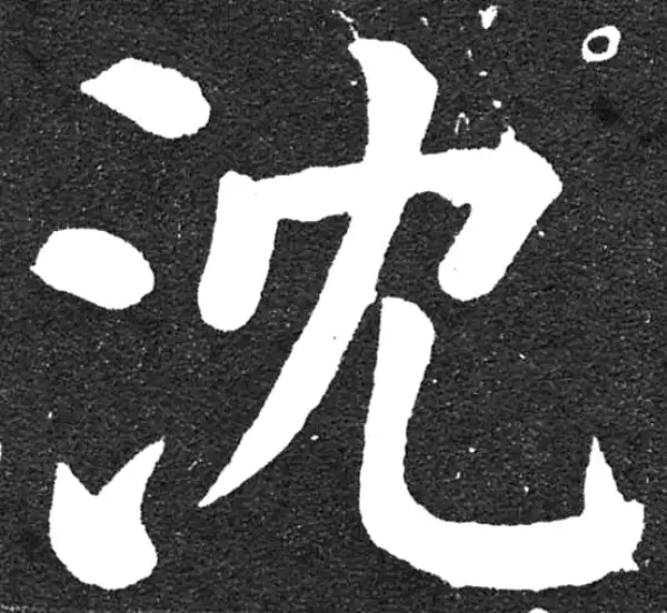 颜真卿·楷书·沈