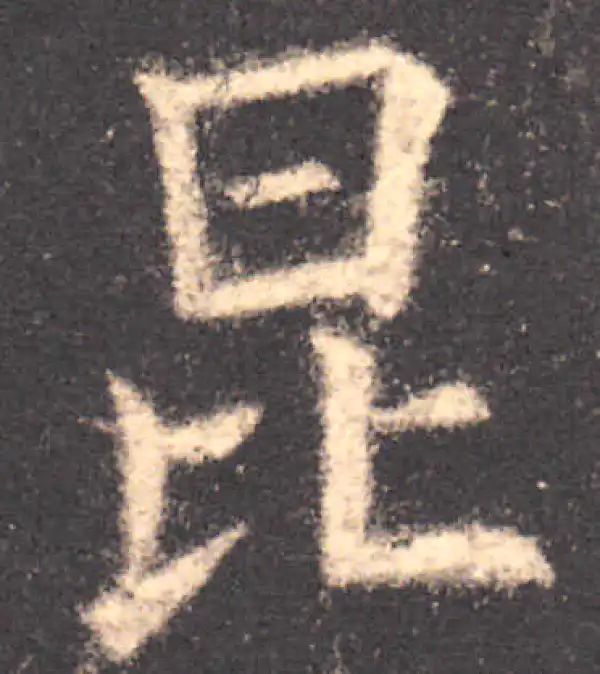 欧阳询·楷书·昆