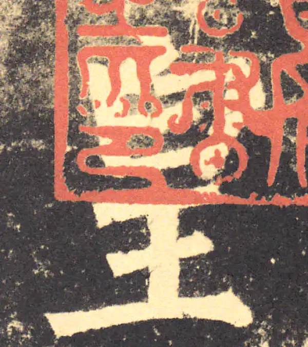 柳公权·楷书·皇