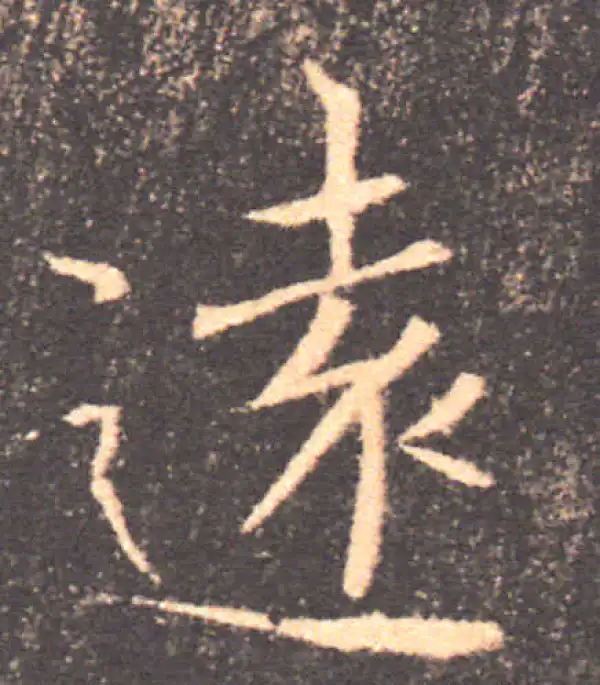 褚遂良·楷书·速