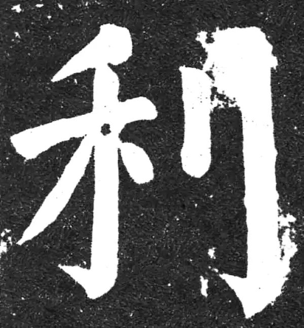 颜真卿·楷书·利