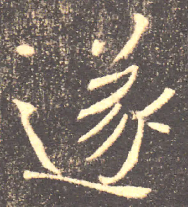 褚遂良·楷书·遂