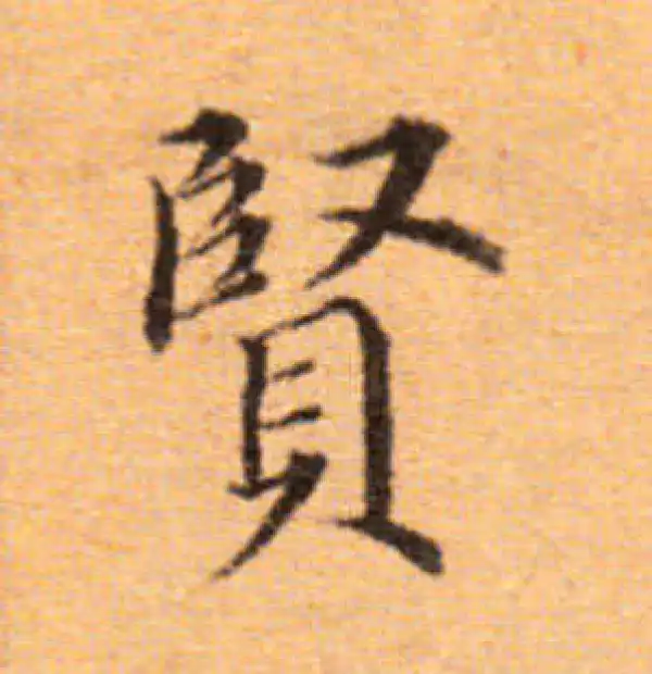 董其昌·楷书·賢