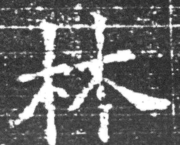 欧阳询·楷书·林