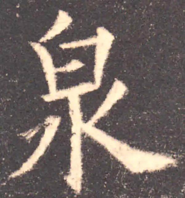 欧阳询·楷书·泉