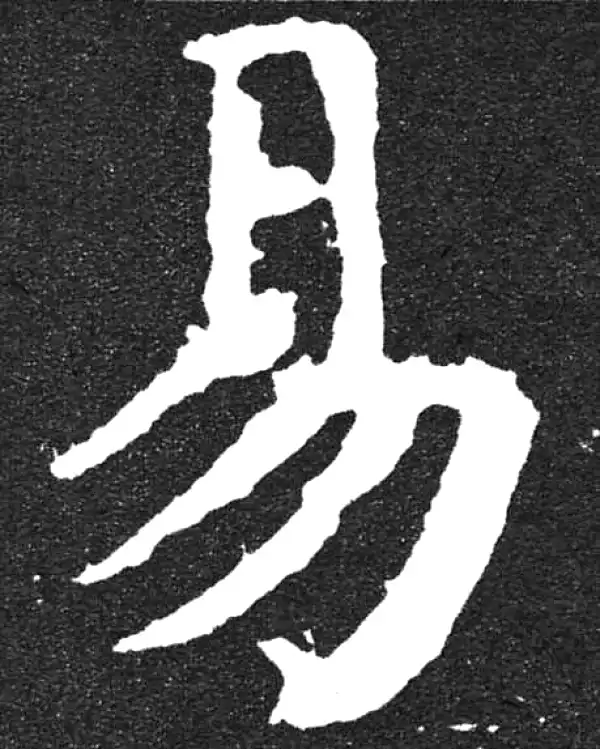 颜真卿·楷书·易