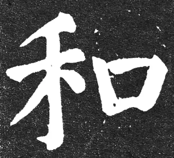 颜真卿·楷书·和