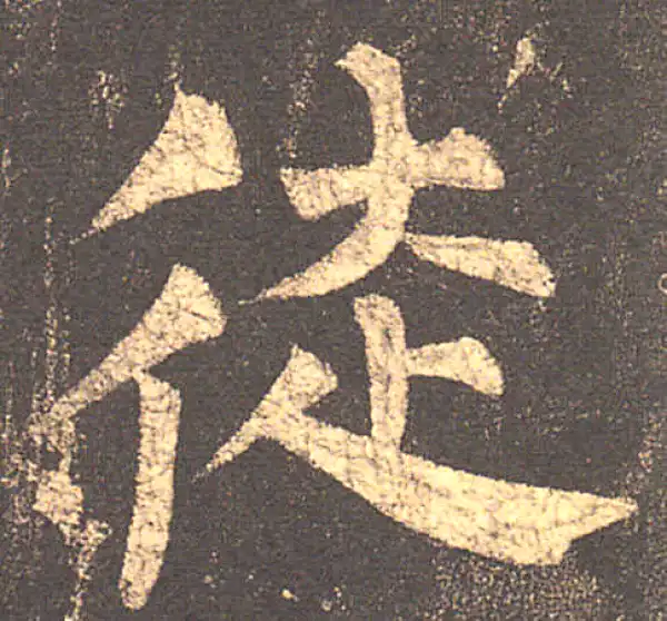 柳公权·楷书·徒