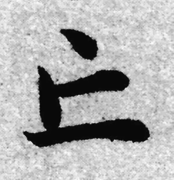 赵孟頫·楷书·亡