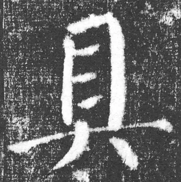 颜真卿·楷书·具