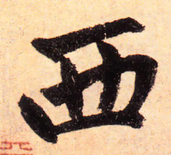 赵孟頫·楷书·西