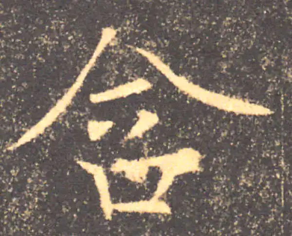 褚遂良·楷书·含