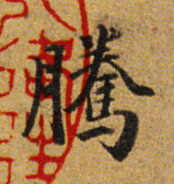 董其昌·楷书·腾