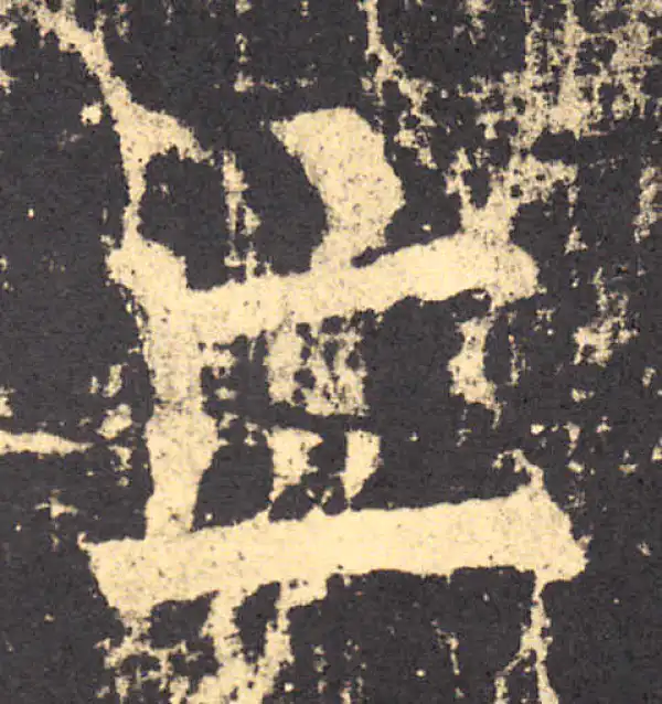 柳公权·楷书·亡