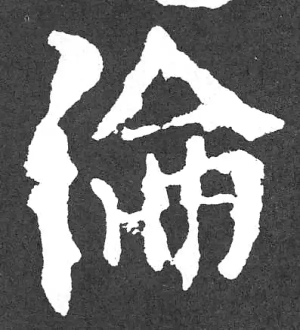 颜真卿·楷书·倫