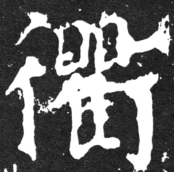 颜真卿·楷书·衢