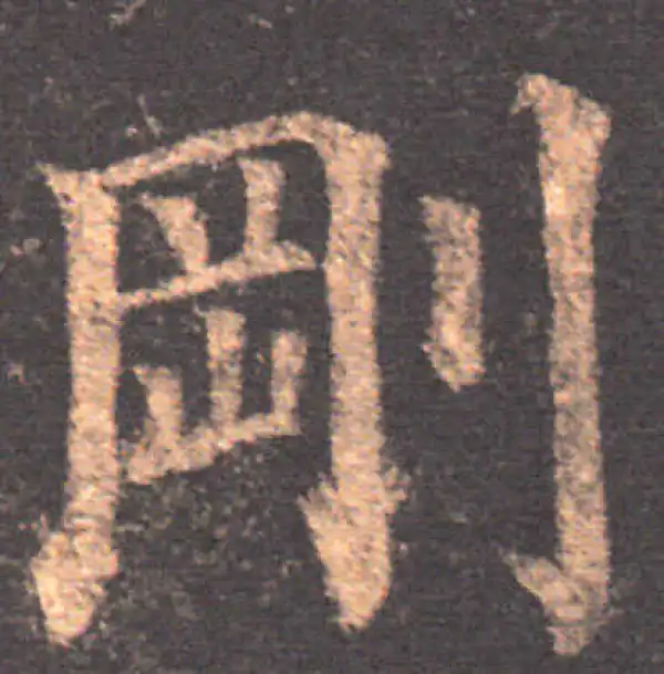 颜真卿·楷书·刚