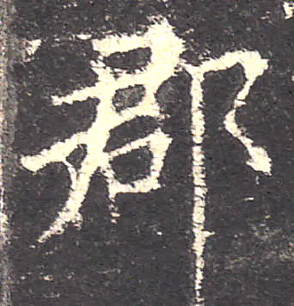 欧阳询·楷书·郡