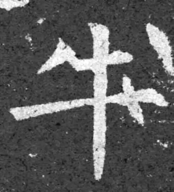 柳公权·楷书·牛