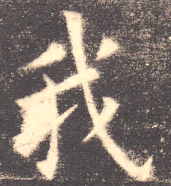 欧阳询·楷书·我