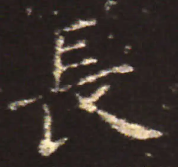 王献之·楷书·長