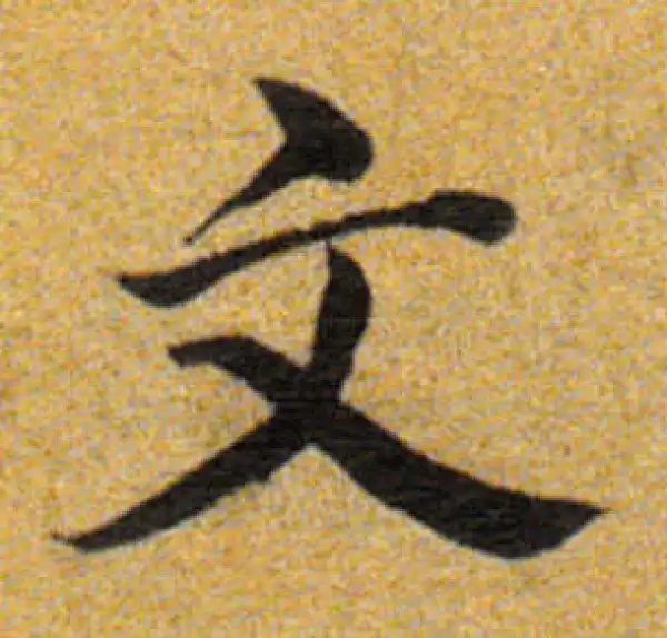 董其昌·楷书·文