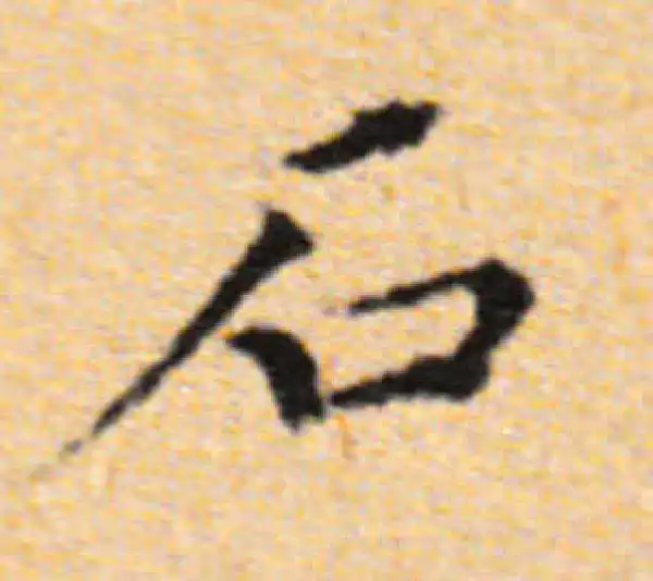 董其昌·楷书·石