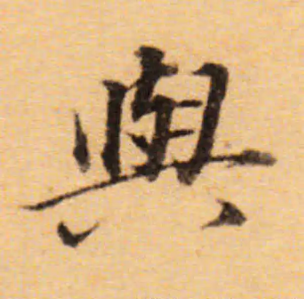 董其昌·楷书·與