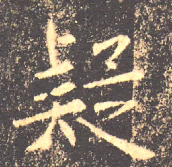 褚遂良·楷书·疑