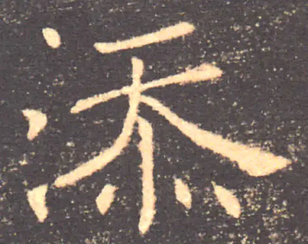 褚遂良·楷书·添