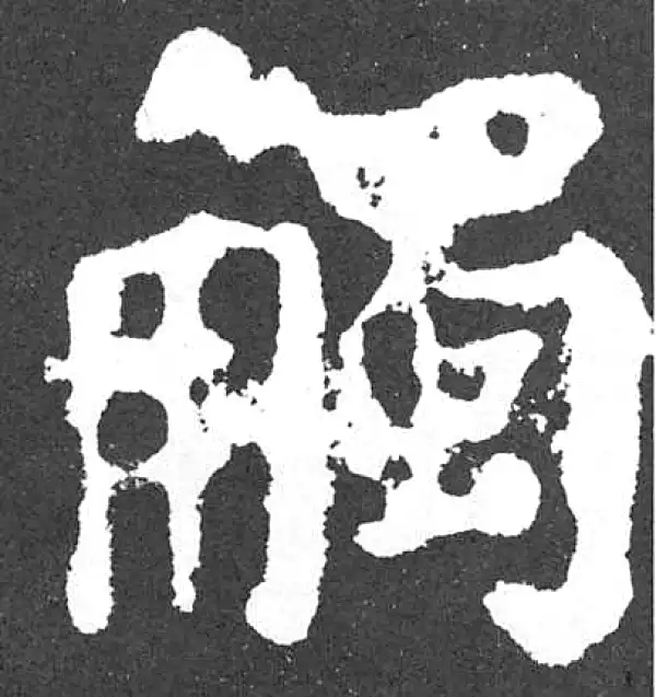 颜真卿·楷书·觸