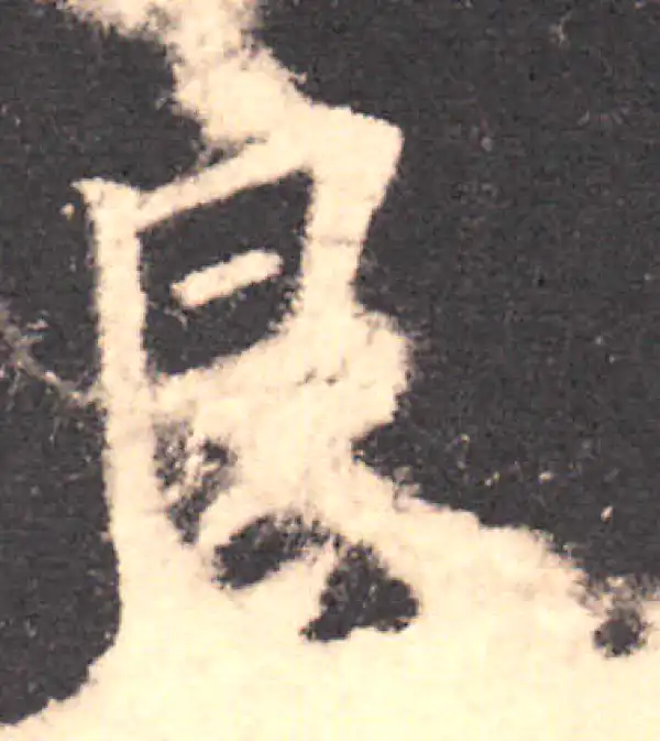 欧阳询·楷书·良