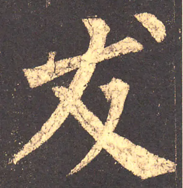 柳公权·楷书·友