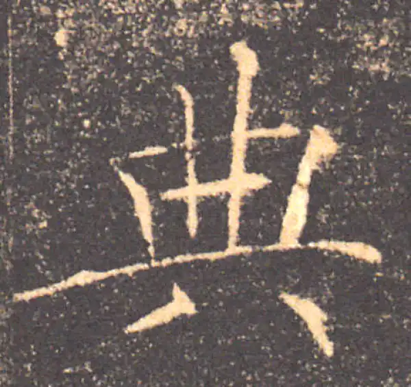 褚遂良·楷书·典